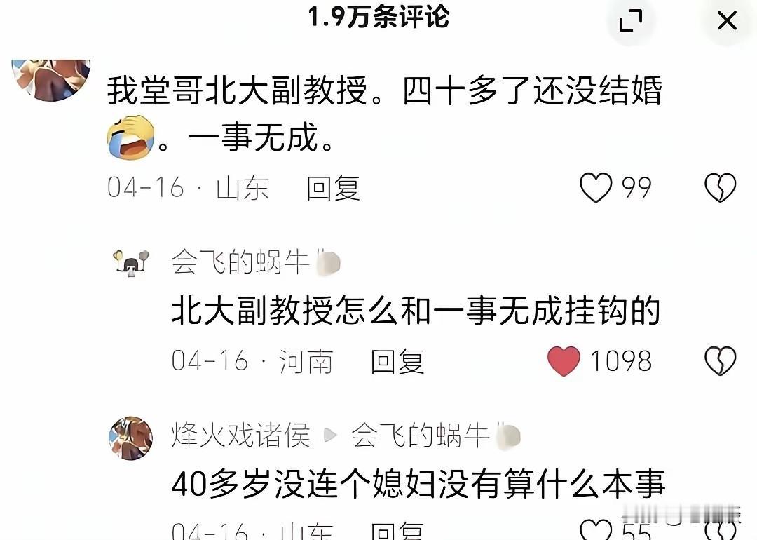 北京大学的副教授应该是事业有成，光宗耀祖了。但是 40 多了真的没有娶妻生子，就