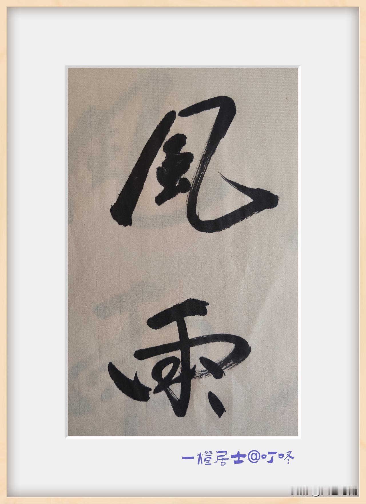 晒图笔记大赛风雨，书法自习！