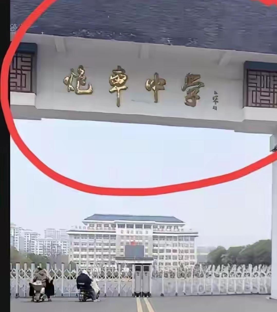 这是中学的校门，很气派！这是什么中学，谁认识前两个字，读出来听听[作揖][玫瑰]