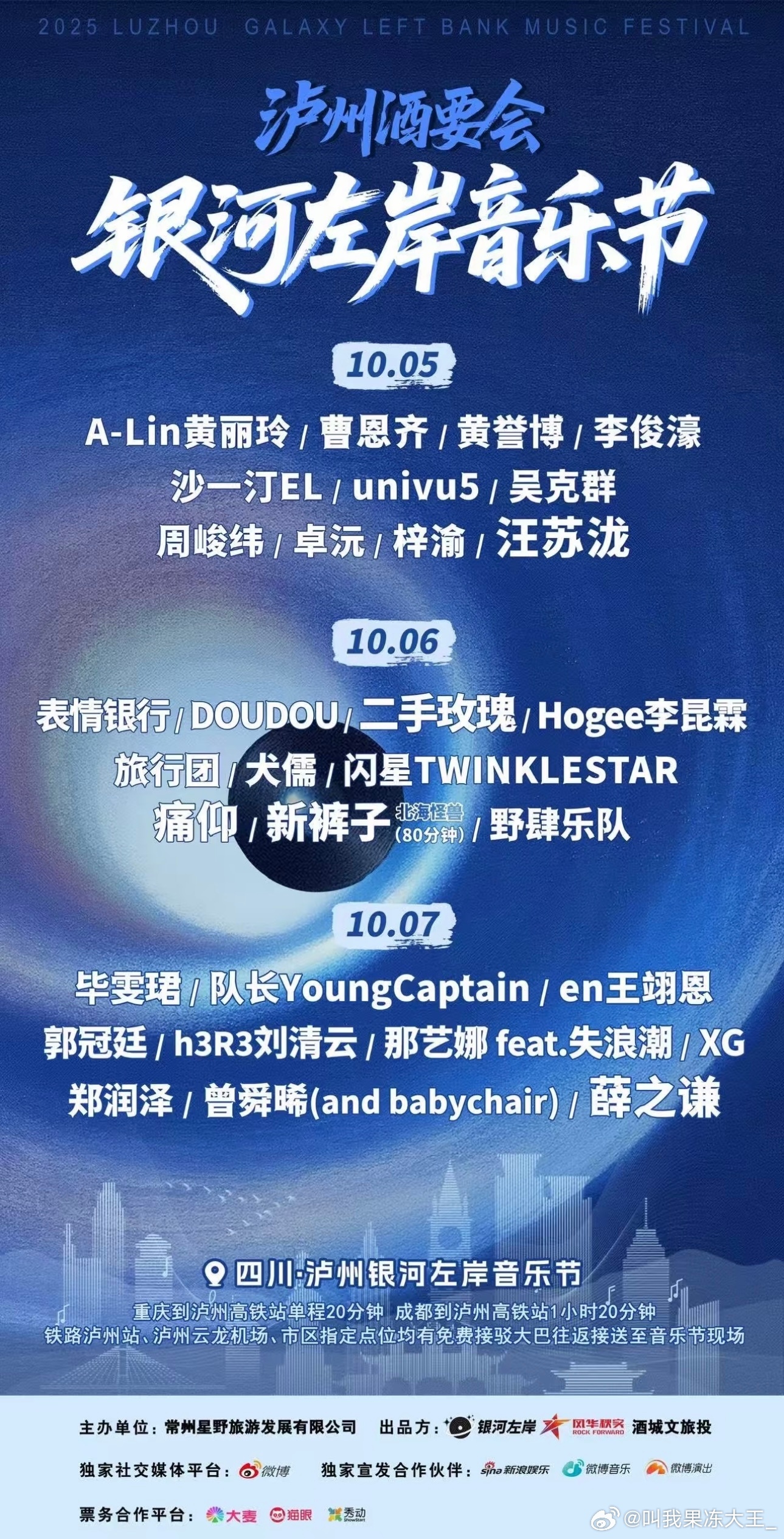 yuni们谁抢到泸州的票了[doge]泸州老窖银河左岸音乐节银河左岸音乐节泸州酒