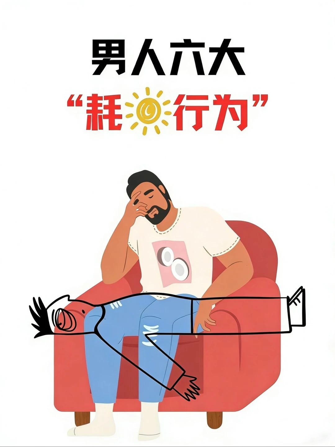 男人6大耗阳的行为