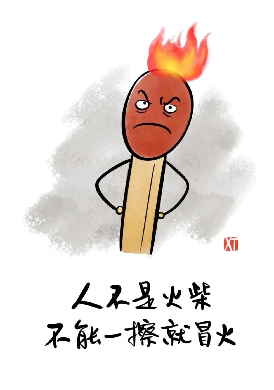 我发现
真正厉害的人
是那种情绪稳定的人
他们喜怒不言于色
跟这种人交往，
一定