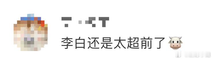 李白还是太超前了 如果你觉得李白仅仅是个诗人，我只能说浅了，了解浅了[NO] 这