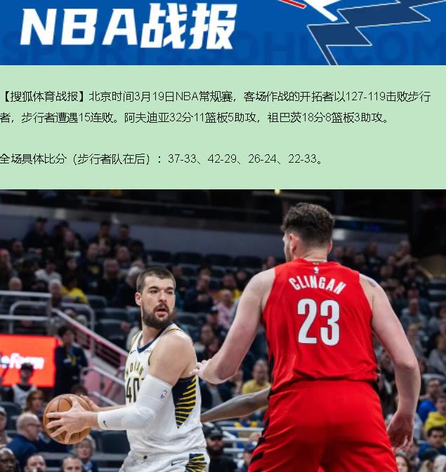 谁说开拓者虐步行者没价值？我看这球打的是底气！

127比119，末节被追到3分