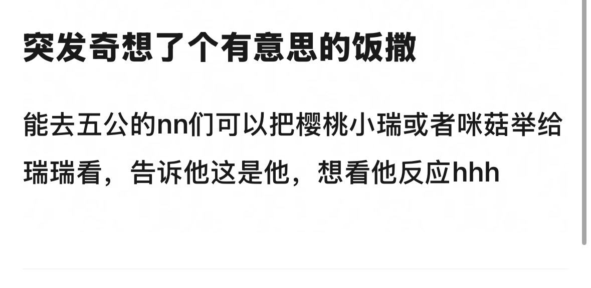 我一定会等到这个饭撒的！ 