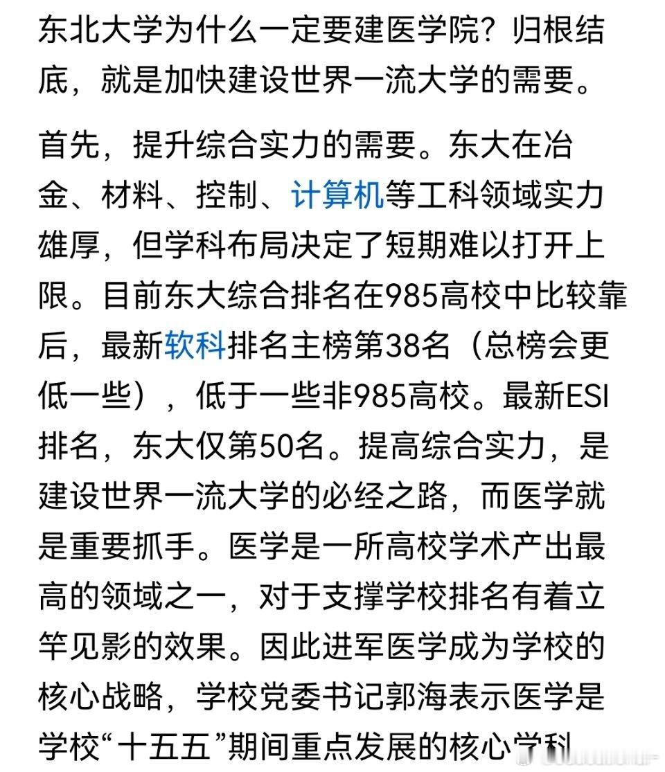 东北大学要发力医学院了 ​​​