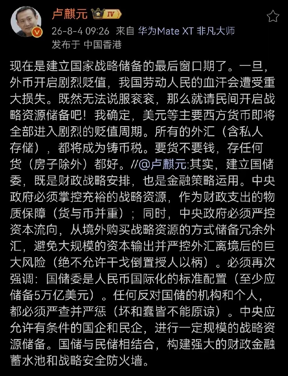 卢麒元：“现在是建立国家战略储备的最后窗口期了。一旦，外币开启剧烈贬值，我国劳动