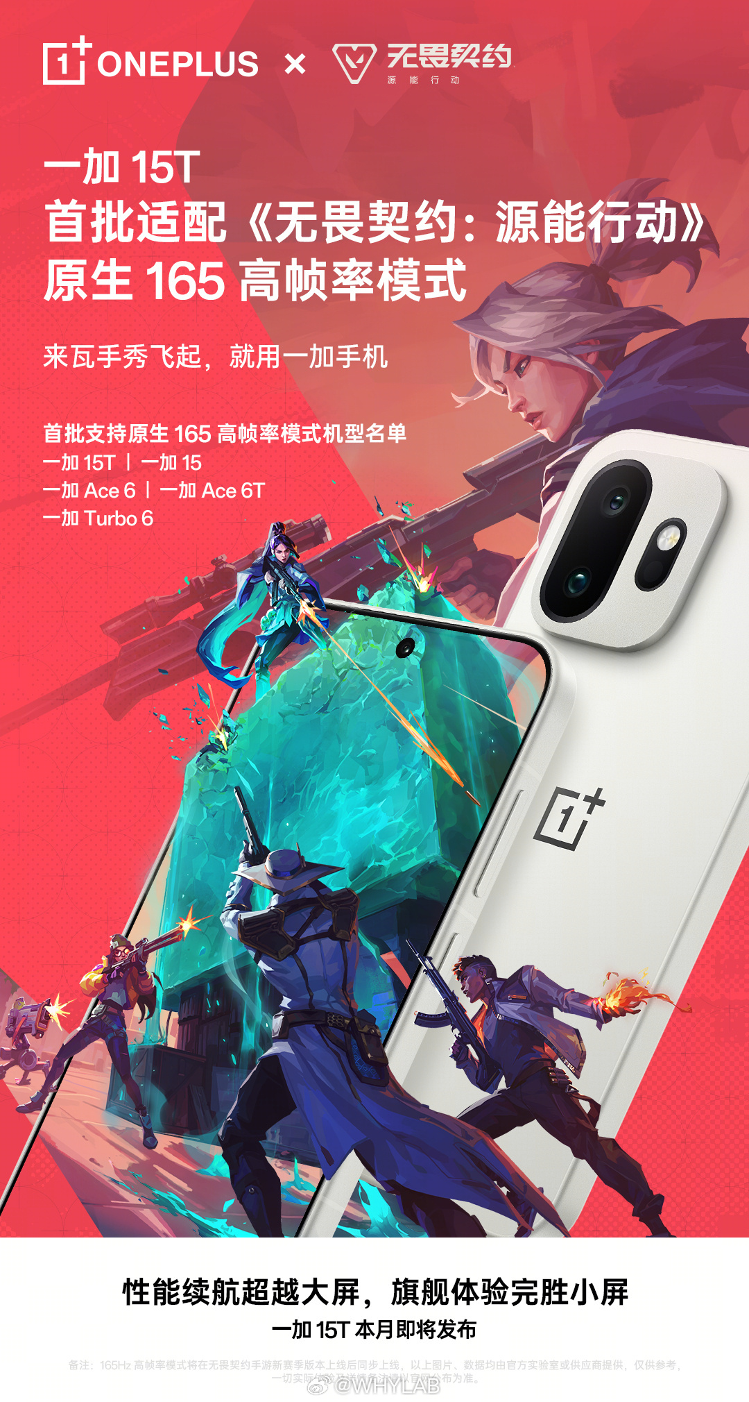 一加 15T 首批适配《无畏契约:源能行动》原生 165 高帧率模式，用过 16