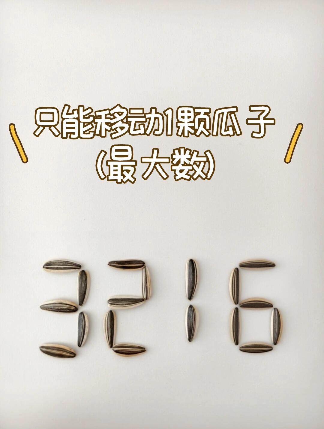 限时10秒！如何移动1颗瓜子使数字变大？