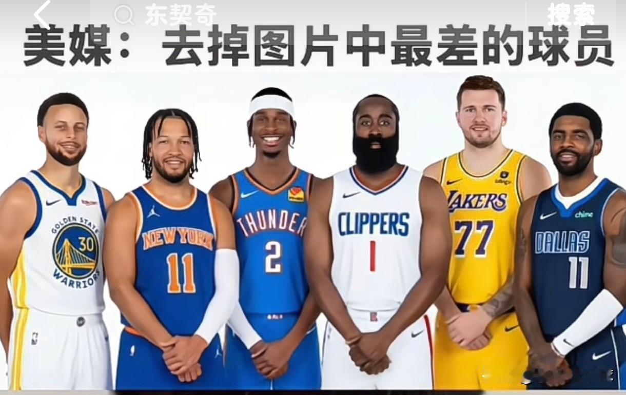 这六个球星谁是最差的NBA球星，让你选一个，你选谁，这是美媒发出的“灵魂拷问”，