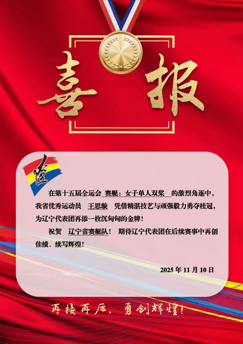 11月10日，在十五运会赛艇女子单人双桨决赛中，辽宁选手王思璇以5分31秒的成绩