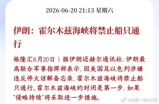 霍尔木兹海峡刚刚通航一天，这又开始关闭了伊朗军方宣布：美国、以色列没有遵守前不久