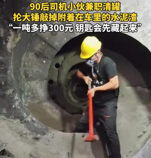 湖南90后司机钻罐砸水泥 每吨多赚300元 保命操作太硬核
 （文章内容仅供参考