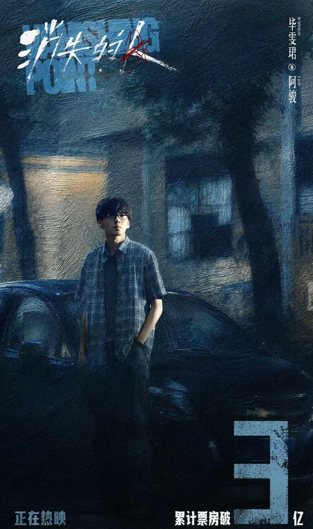 《消失的人》破3亿啦！恭喜阿骏🎉
毕雯珺 电影消失的人 毕雯珺消失的人阿骏
毕