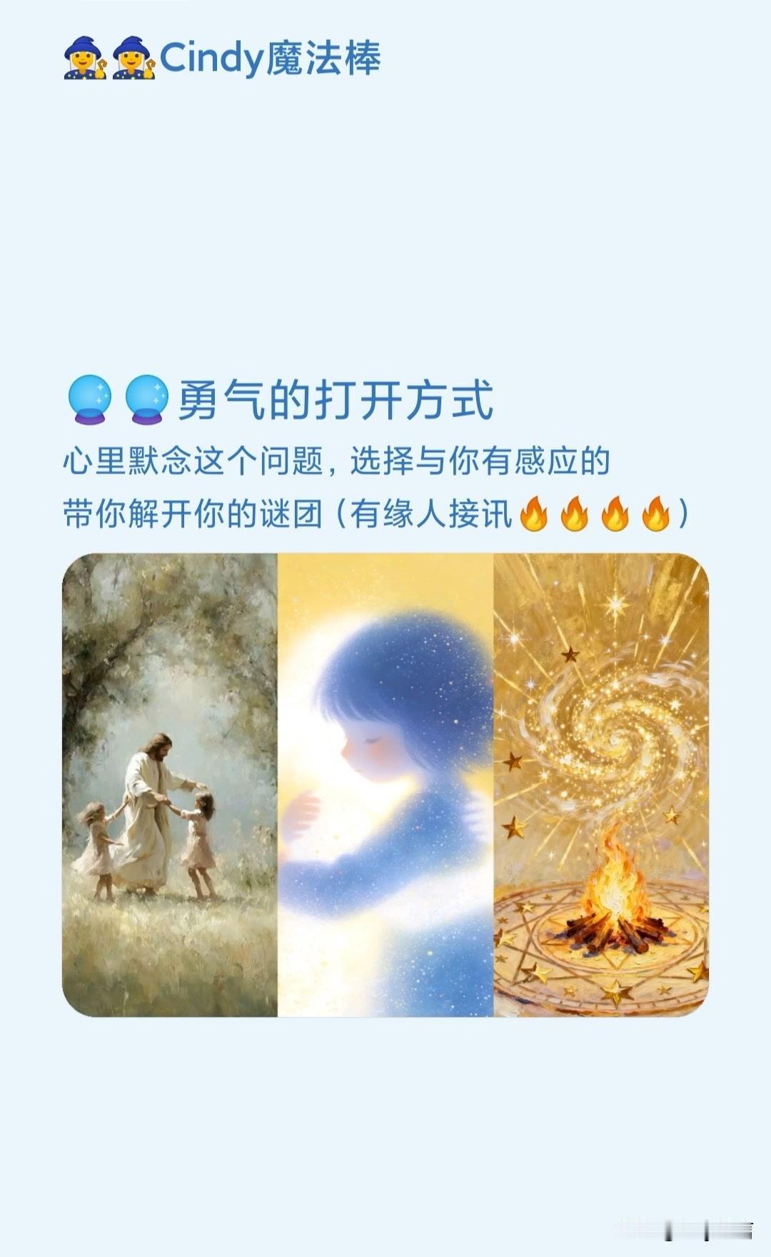 心里默念这个问题，选择与你有感应的带你解开你的谜团(有缘人接讯