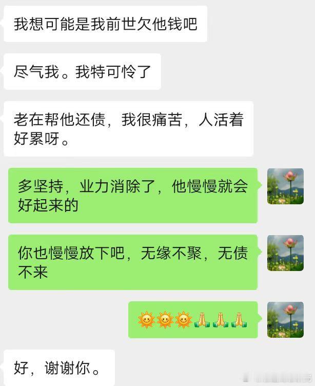 粉丝反馈。遇见讨债的老公。她替他老公还了很多债务。她特别痛苦。若无相欠，怎会相见