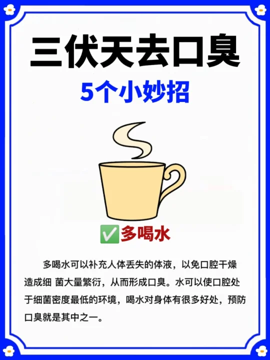 三伏天去口臭的5个小妙招，后悔才知道❗️