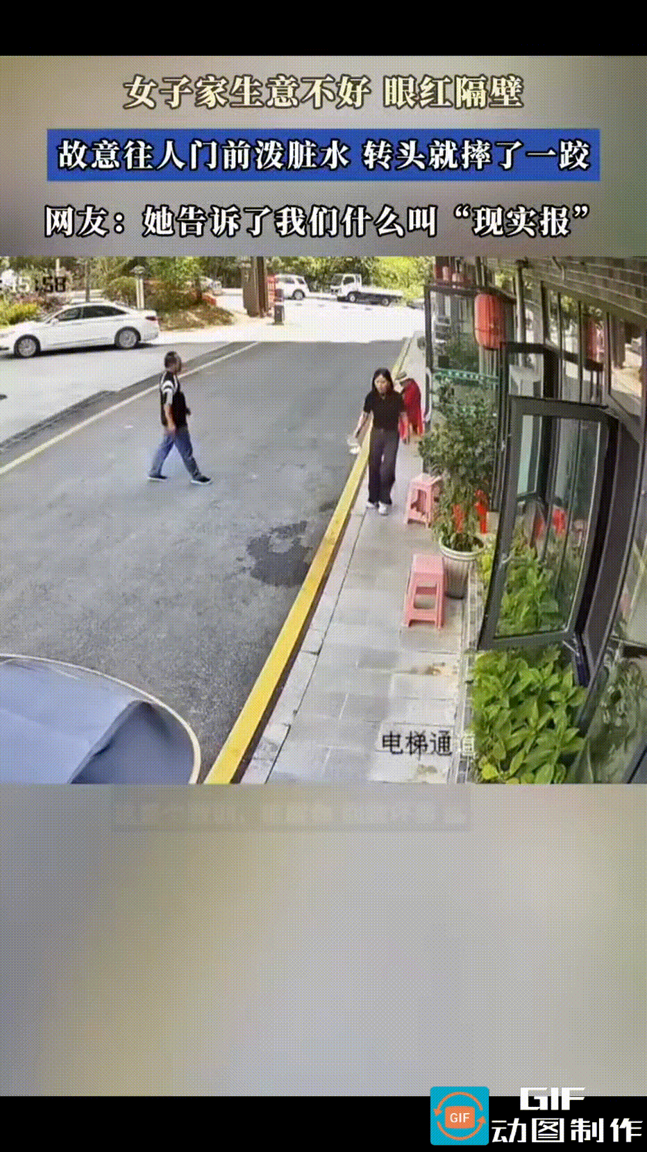 女子用自己的行为生动诠释了什么叫“现世报”。
女子出门泼脏水，但她不是将水泼在自