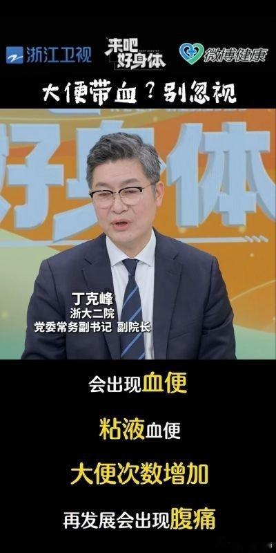 浙江专家提醒血便别忽视 当代人总把便血当痔疮硬扛，拖延不检查，小病拖成大病，肠道