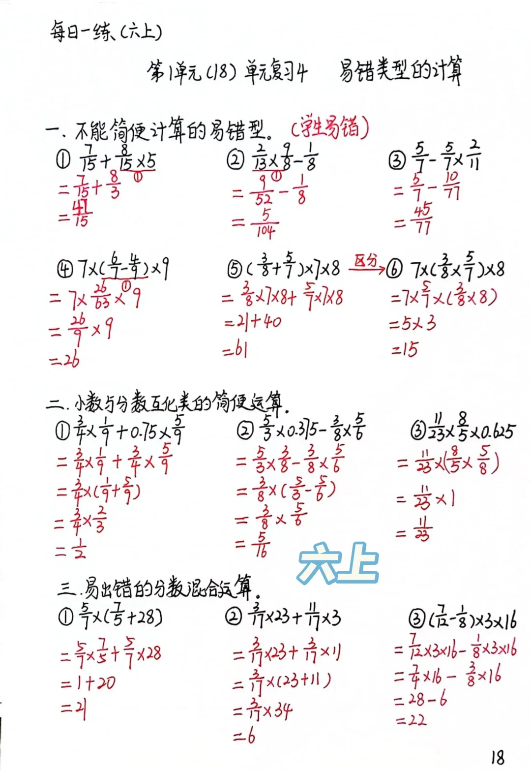 六上每日一练18，分数乘法易错计算练习