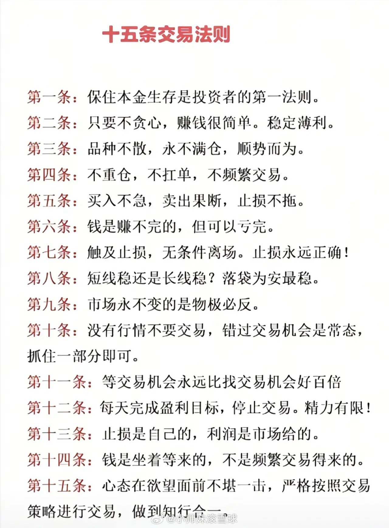 这十五条交易法则句句戳中散户痛点，核心都围绕风控与心态。投资首要守住本金，不满仓