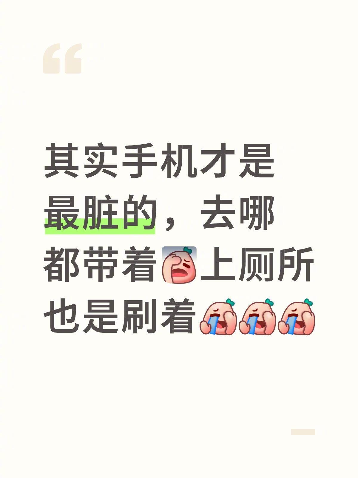 其实手机才是最脏的，去哪都带着 上厕所也是刷着 