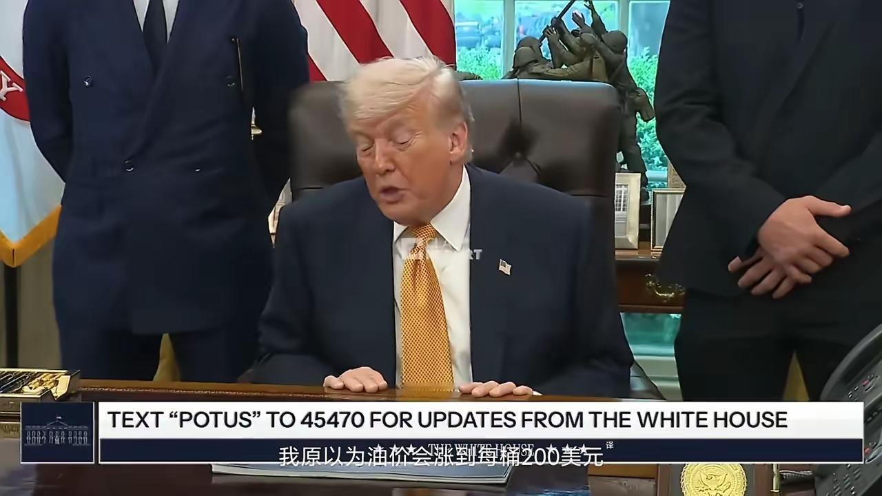 特朗普称：“我原本以为油价会涨到每桶200、250美元，可如今每桶才100美元。