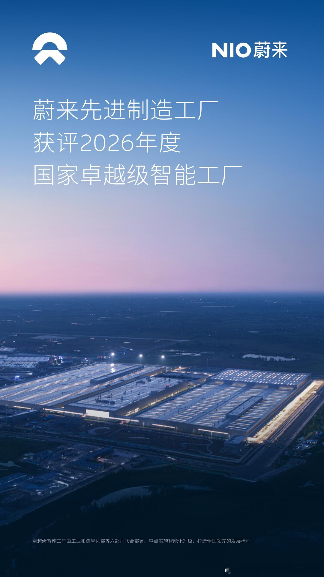 蔚来先进制造工厂获评2026年度国家卓越级智能工厂。同样是今年，蔚来先进制造新桥