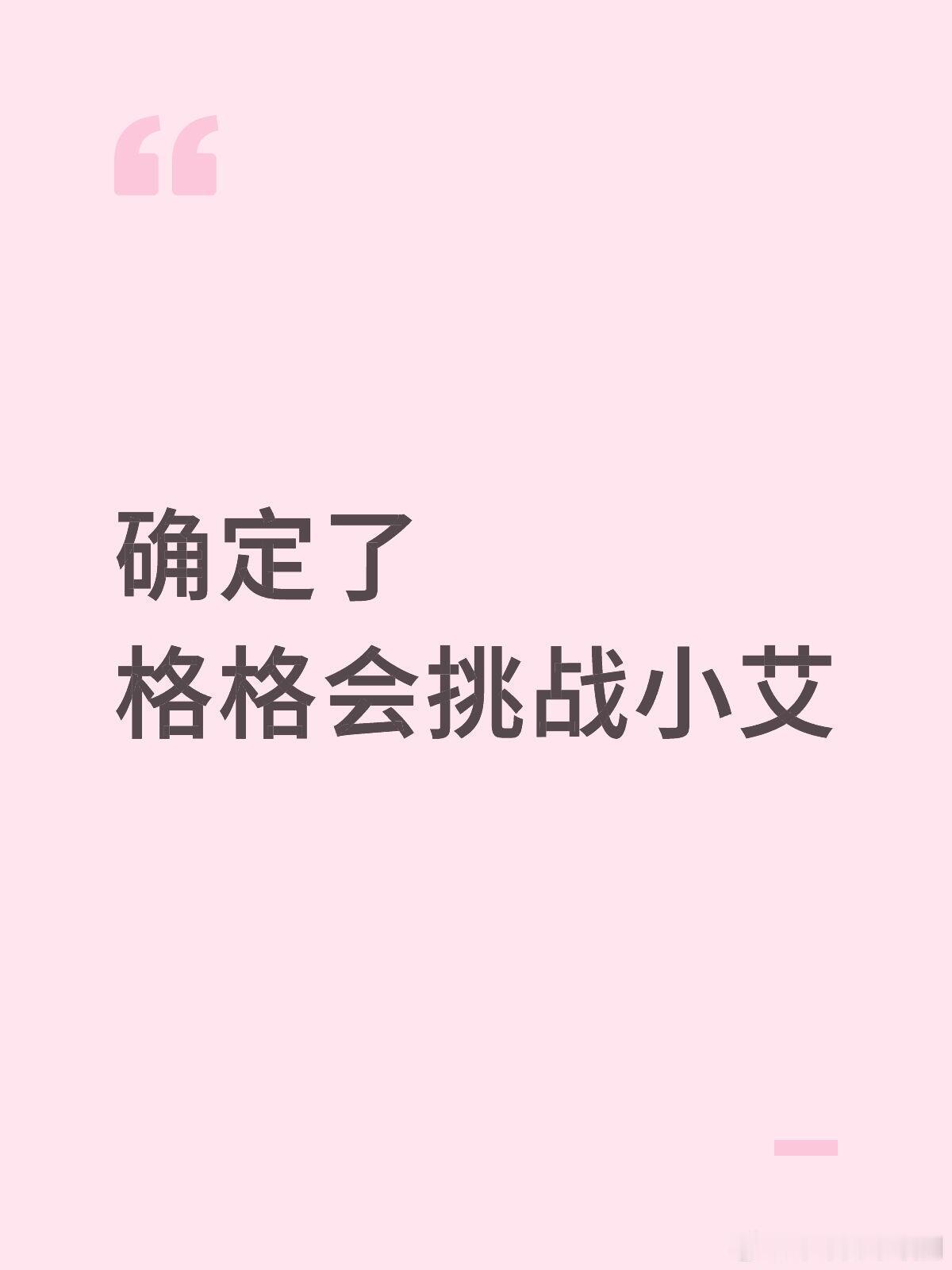 歌手[超话]确定了格格会挑战小艾刚刚的赛前直播，合伙人拿出四个人照片问格格会挑战