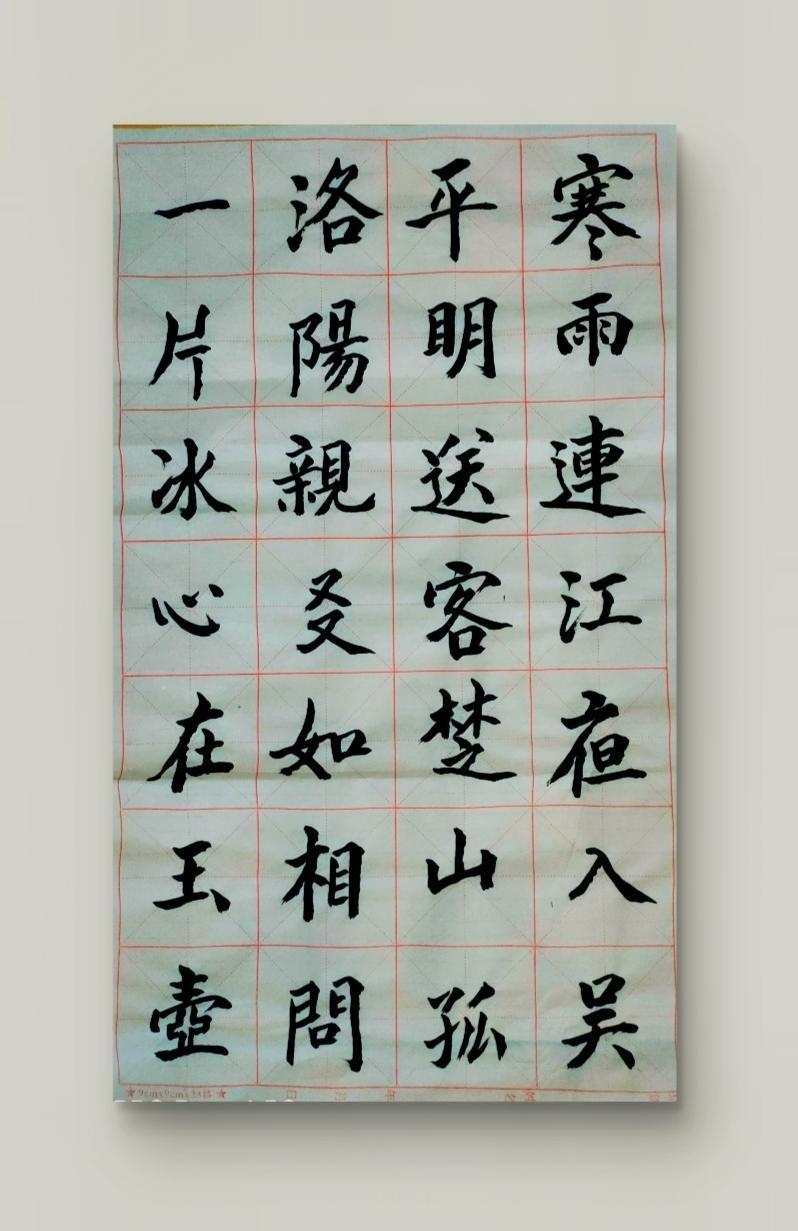 寒水连江夜入吴，平明送客楚山孤。洛阳亲友如相问，一片冰心在玉壶。