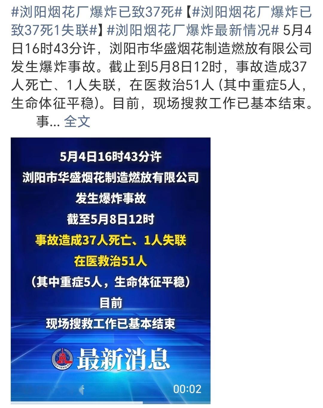 浏阳烟花厂爆炸已致37死为啥又增加了？37人啊，这涉及到多少个家庭… 