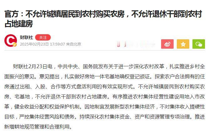 国家最新文件：“不允许城镇居民到农村购买农房、宅基地，不允许退休干部到农村占地建