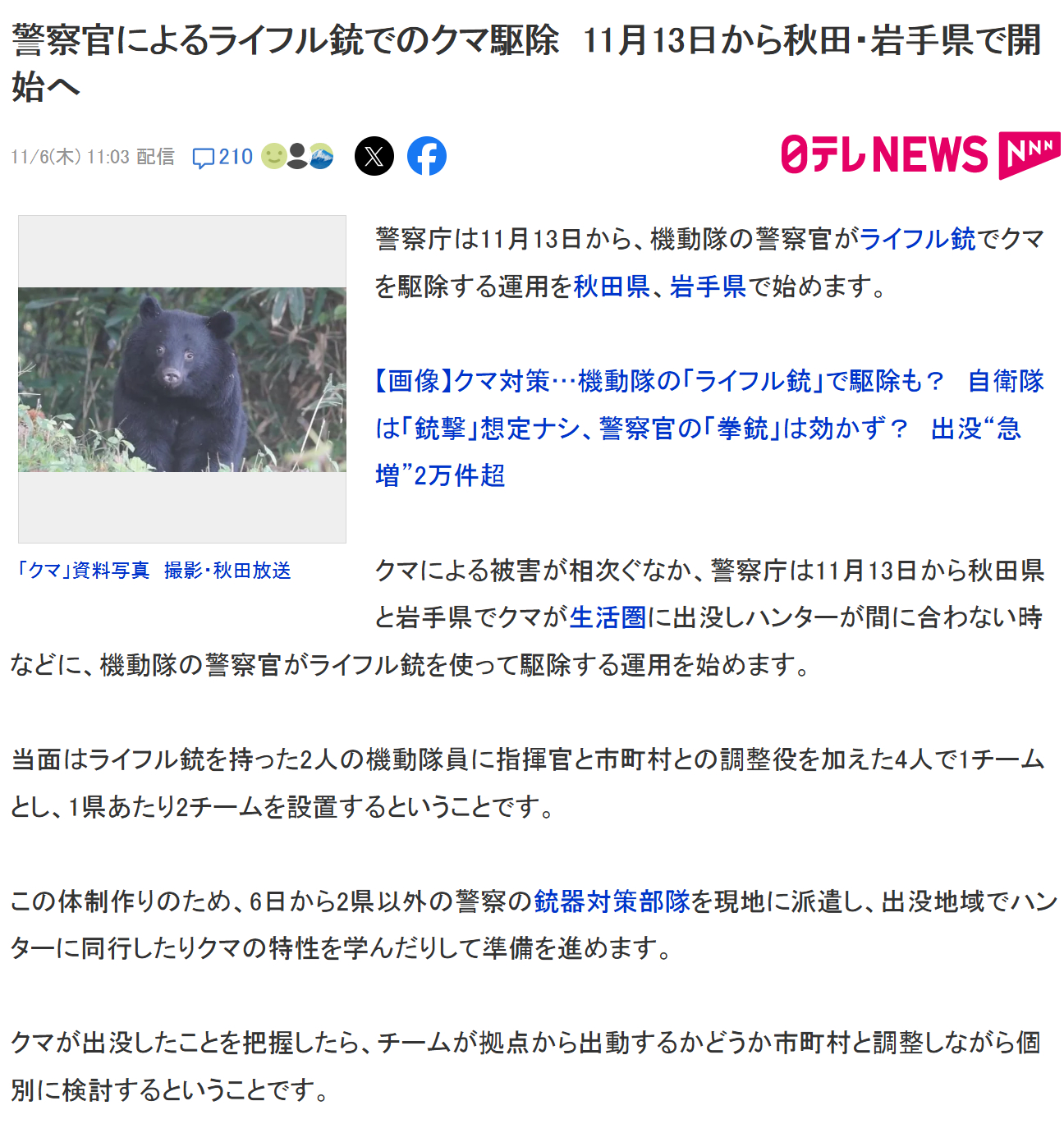 霓虹警察厅表示，从11月13日起在秋田、岩手两县开始允许使用“机动队”对付熊害[