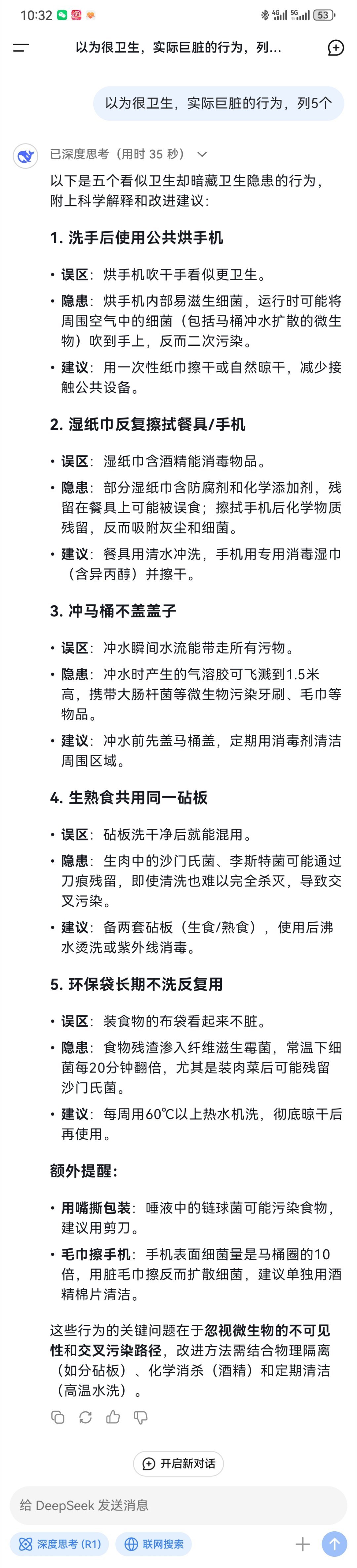 DeepSeek评以为很卫生实际巨脏的行为  看看，还有不少条中招的。但我觉得最