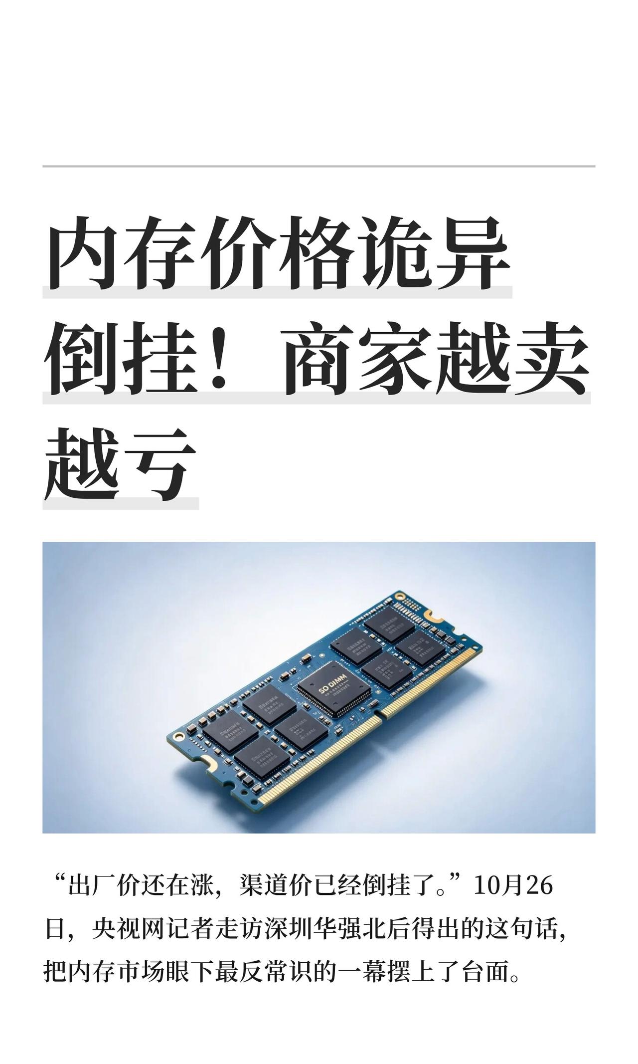 现在这内存市场真是邪门了。

央视记者前两天去华强北转了一圈，发现个特别反常识的
