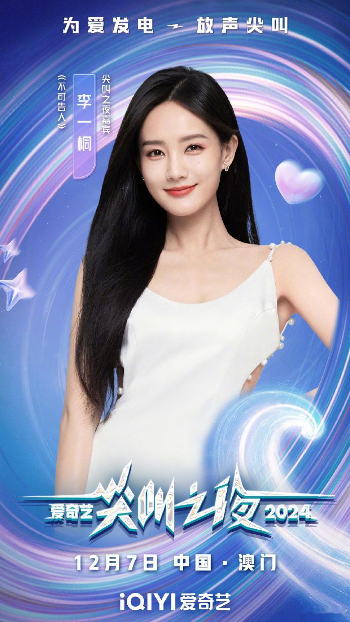 2024爱奇艺尖叫之夜  李一桐、李沁、蓝盈莹、兰西雅、姜妍、郜思雯、程潇、陈都