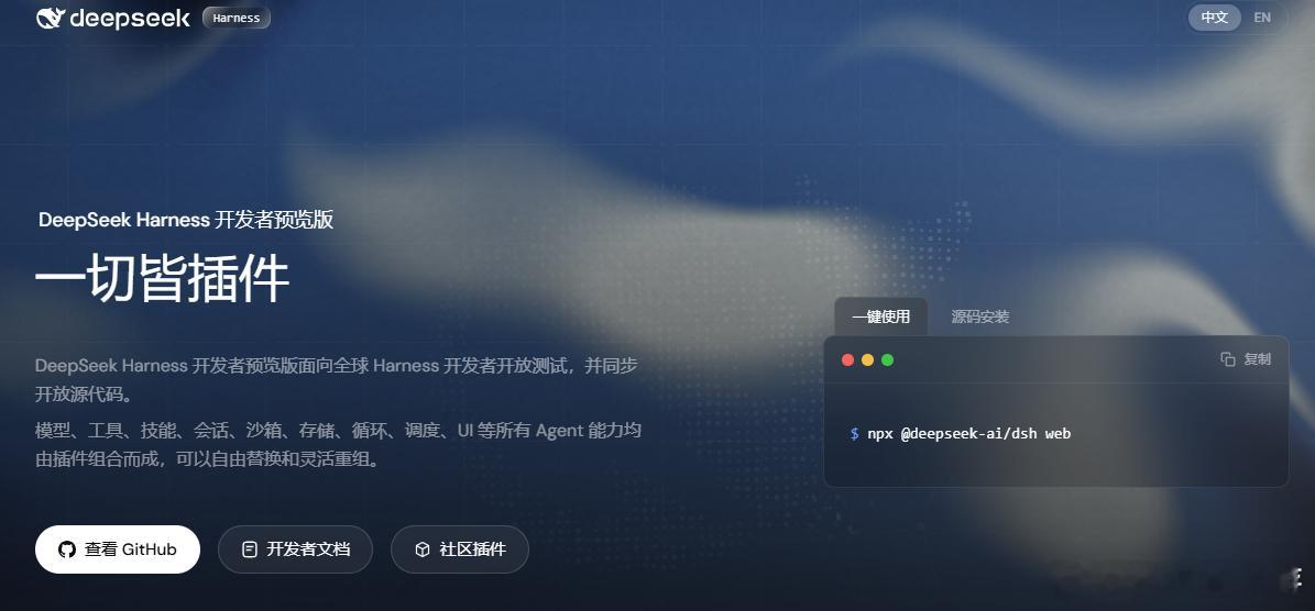 DeepSeek Harness 已经以MIT协议开源发布，秉持一切皆插件的理念
