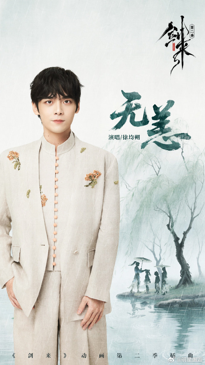 剑来2全新插曲无恙那些年追《剑来》的日日夜夜，都被《无恙》一句句唱回来了。这不是