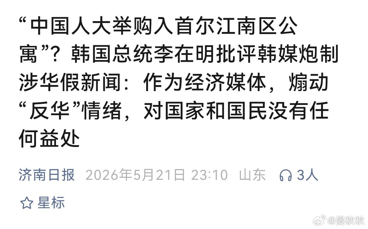 李在明辟谣中国人炒房韩国媒体真不知怎么啦，造起中国的谣，不带半点犹豫。不过这一次