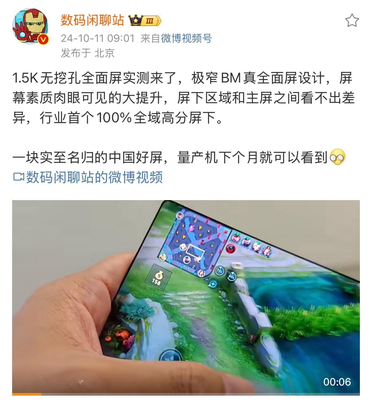 #全面屏新机曝光# BOE打造了一块1.5K无挖孔的全面屏，极窄BM真全面屏设计