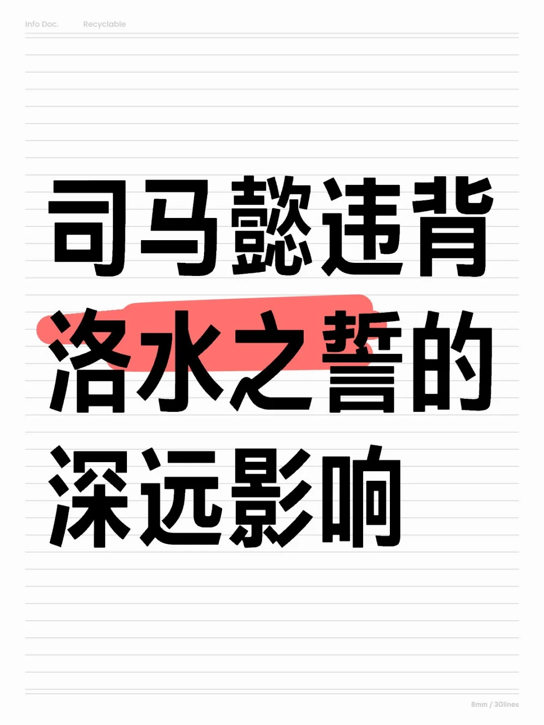 司马懿违背洛水之誓的深远影响