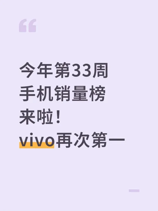 🔥第33周手机销量榜！vivo再次第一㊙️