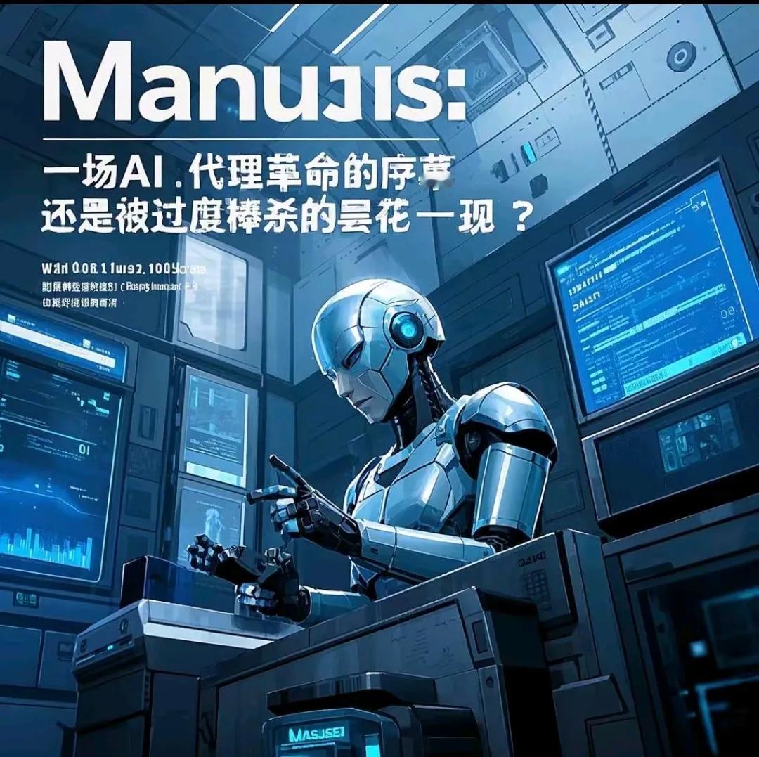 🔥人工智能革命Manus：一场AI代理革命的序幕，还是被过度捧杀的昙花一现？