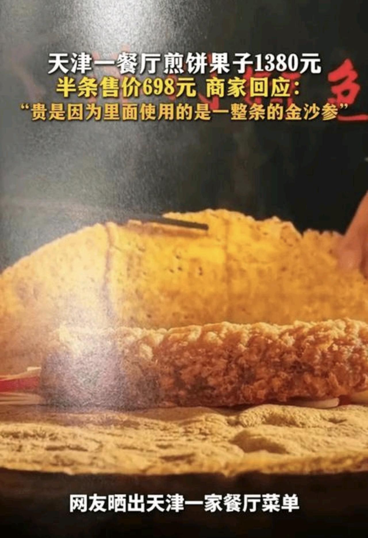 天津1380元天价煎饼果子刷屏
几块钱的市井早餐，硬生生卷进整条金沙参，标价13