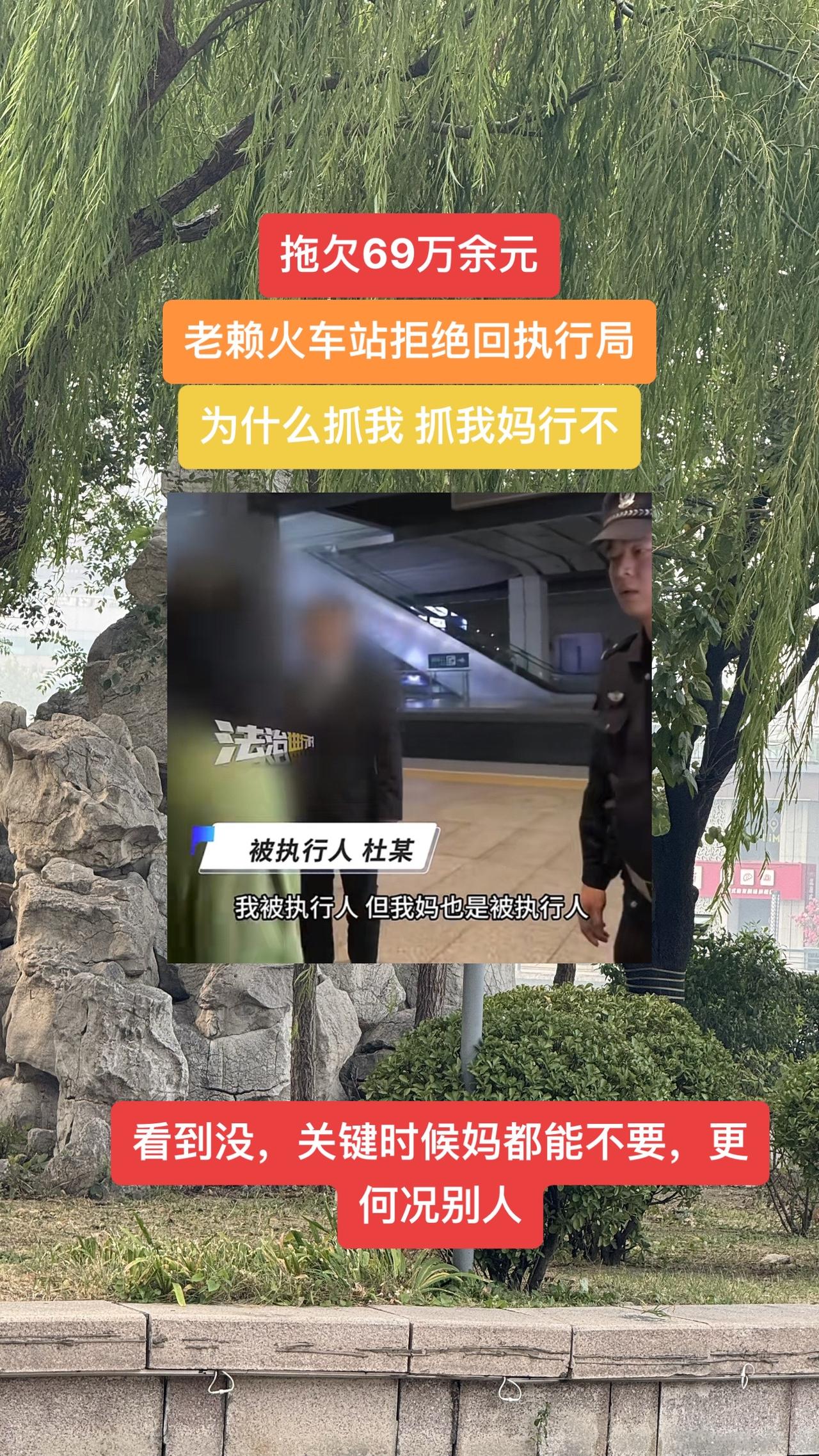 #老赖 拖欠69万余元
老赖火车站拒绝回执行局
大声质问：为什么抓我抓我妈行不