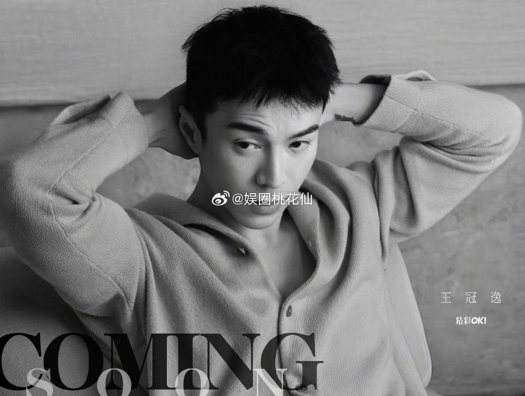 王冠逸精彩OK电子刊封面 王冠逸可真的太符合我的审美了，越看越觉得超级心动 