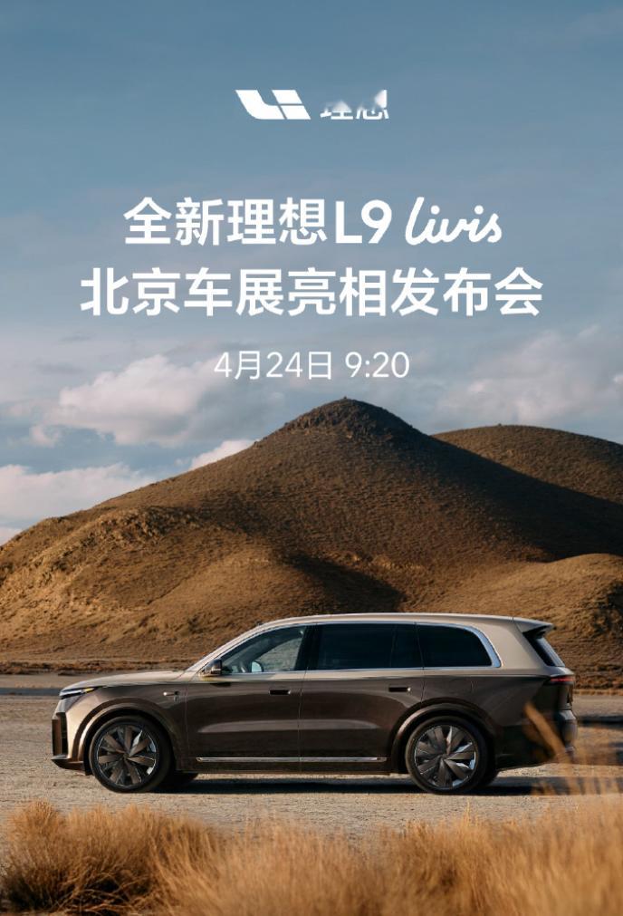 理想L9 Livis官宣4月24日北京车展全球首秀，L8 Livis可能也会同场