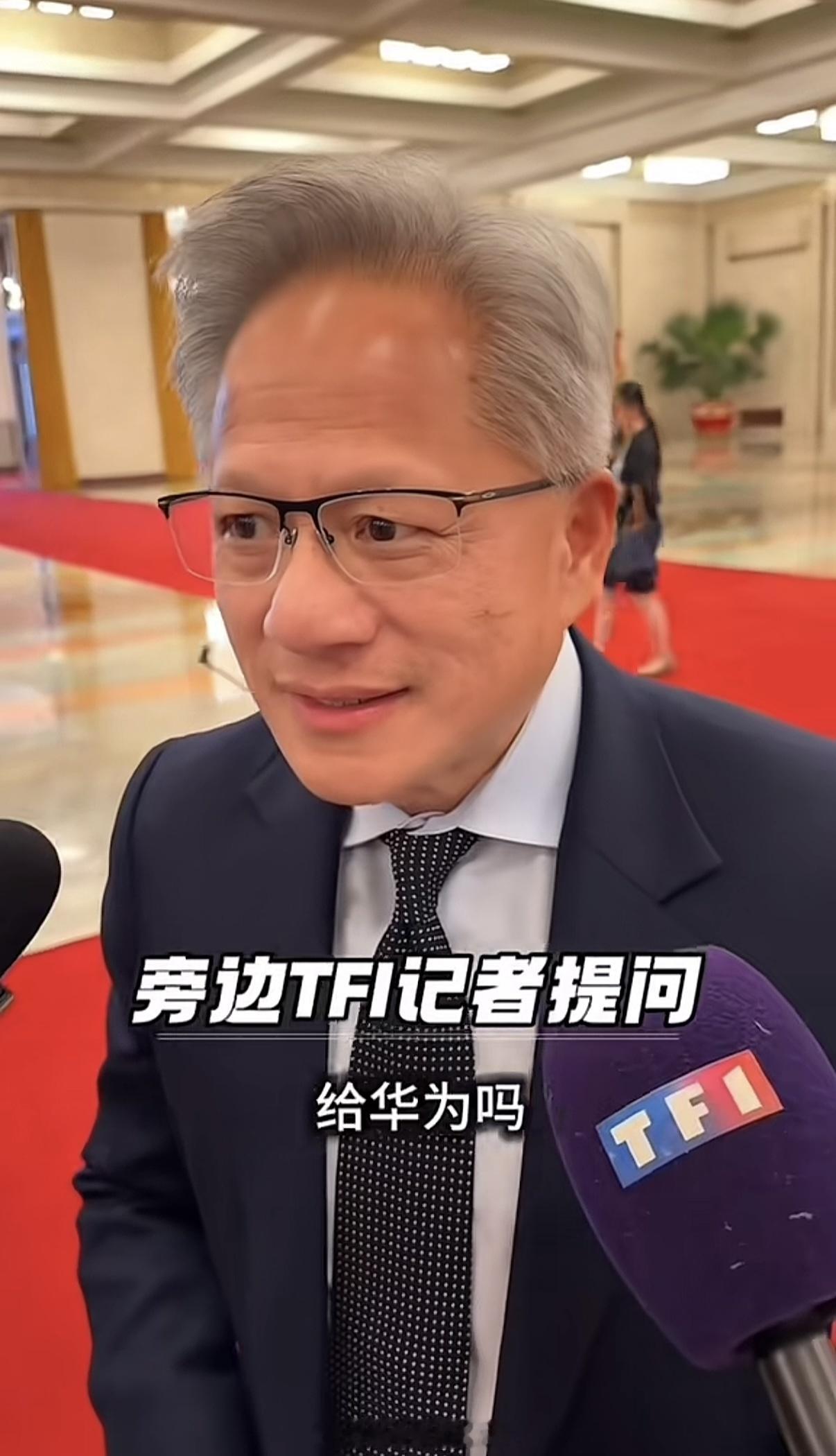 记者：你会卖你的芯片给华为吗？把老黄问懵逼了