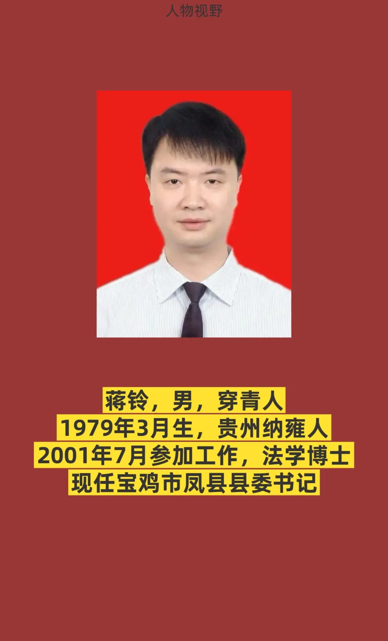 宝鸡市凤县书记与县长简介。
