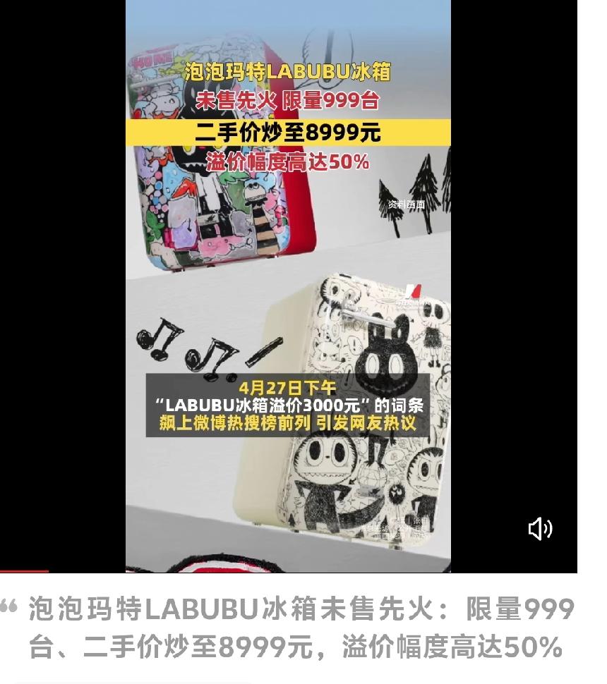 还没正式开售就直接爆红出圈，LABUBU联名迷你冰箱直接把潮玩溢价玩到了新高度。